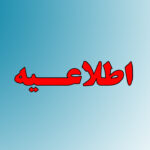 ایستاده ایم؛ اطلاعیه‌ی شماره ی ۵…