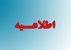 اطلاعیه