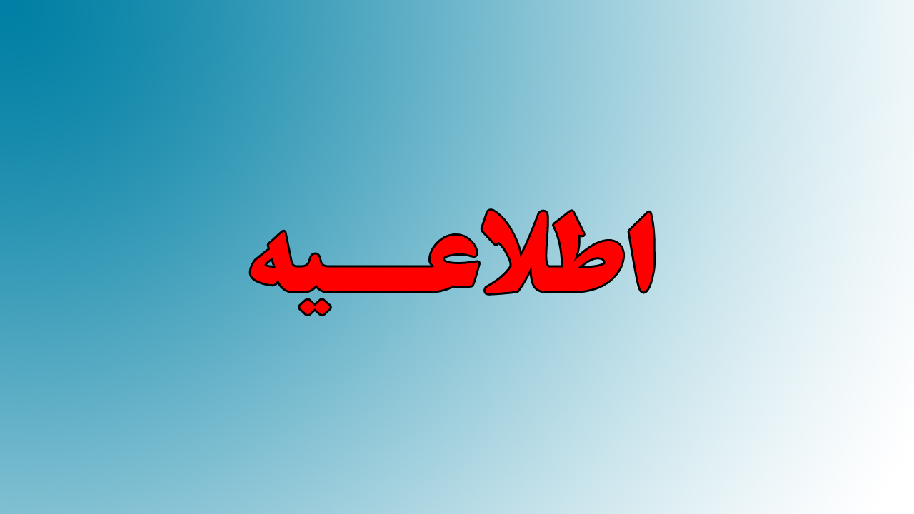 ایستاده ایم؛ اطلاعیه‌ی شماره ی ۵…