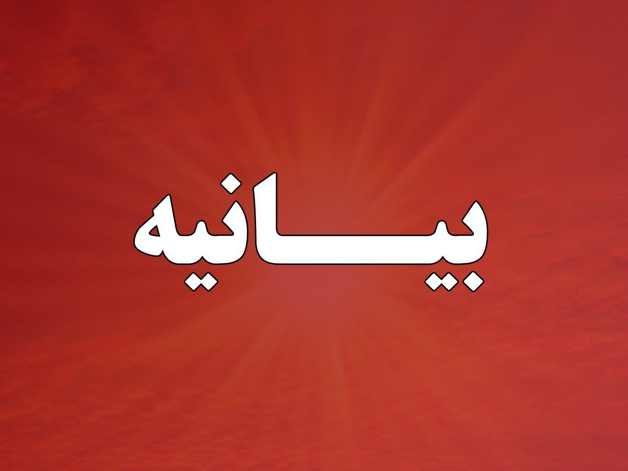 بیانیه گروهی از دانشجویان و دانش…