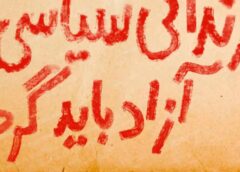 زندانی سیاسی آزاد باید گردد