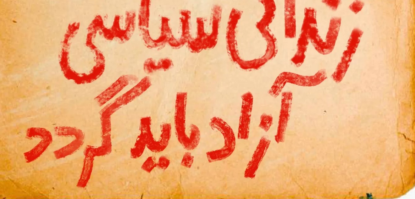 یادداشت روژمان – “زندانی سیاسی آزاد…
