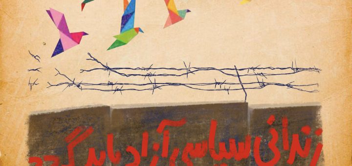 یادداشت روژمان – زندانی سیاسی آزاد…