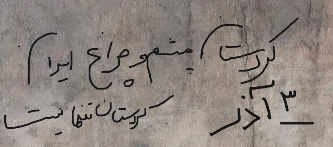 یادداشت روژمان – کردستان تنها نخواهد…