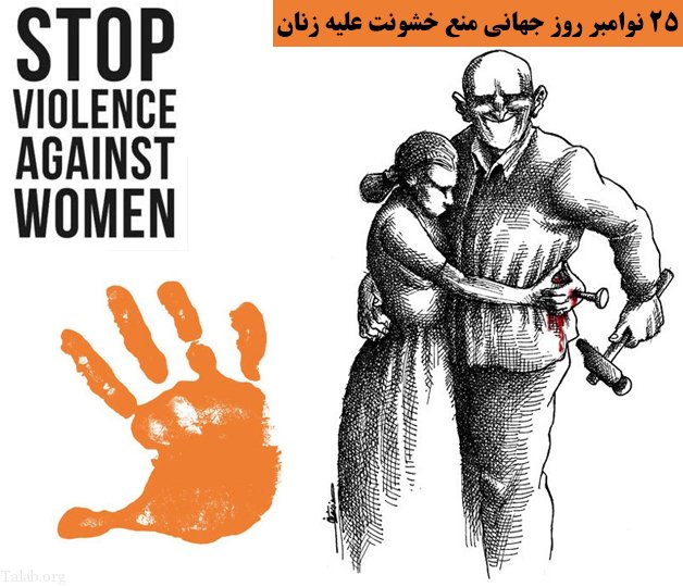 ۲۵ نوامبر روز جهانی منع خشونت…