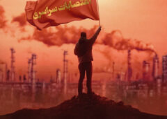 اعتراض و اعتصاب