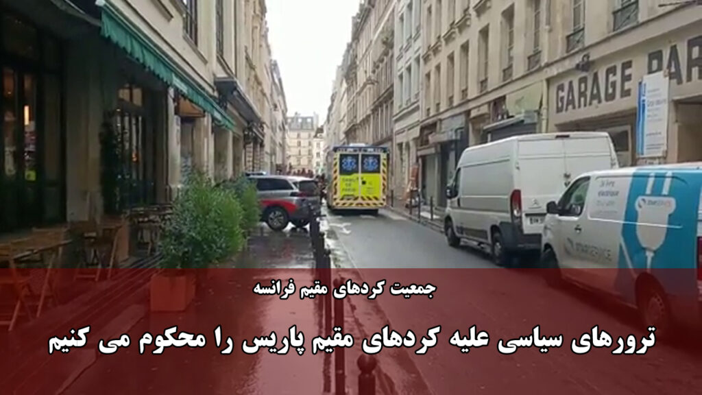 كردهای مقیم پاریس حمله تروریستی به مرکز فرهنگی احمد کایا در پاریس را محکوم کردند