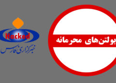 دانلود بولتن‌های محرمانه خبرگزاری فارس