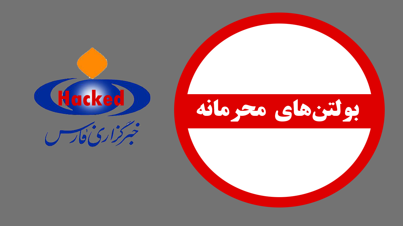دانلود بولتن های محرمانه خبرگزاری فارس