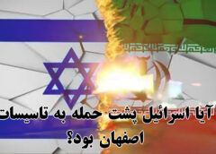 آیا اسرائیل پشت حمله به تاسیسات اصفهان بود؟ + ویدیو