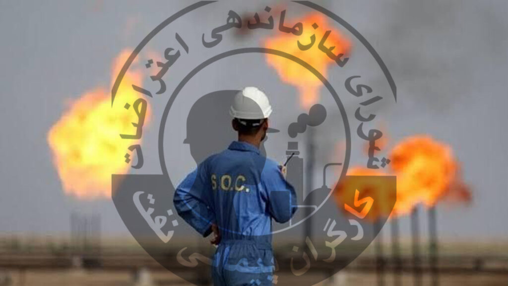 بیانیه‌ی شورای سازماندهی اعتراضات کارگران نفت در ارتباط با اوضاع خطیر جاری