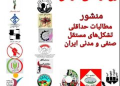منشور مطالبات حداقلی تشکل های مستقل صنفی و مدنی ایران