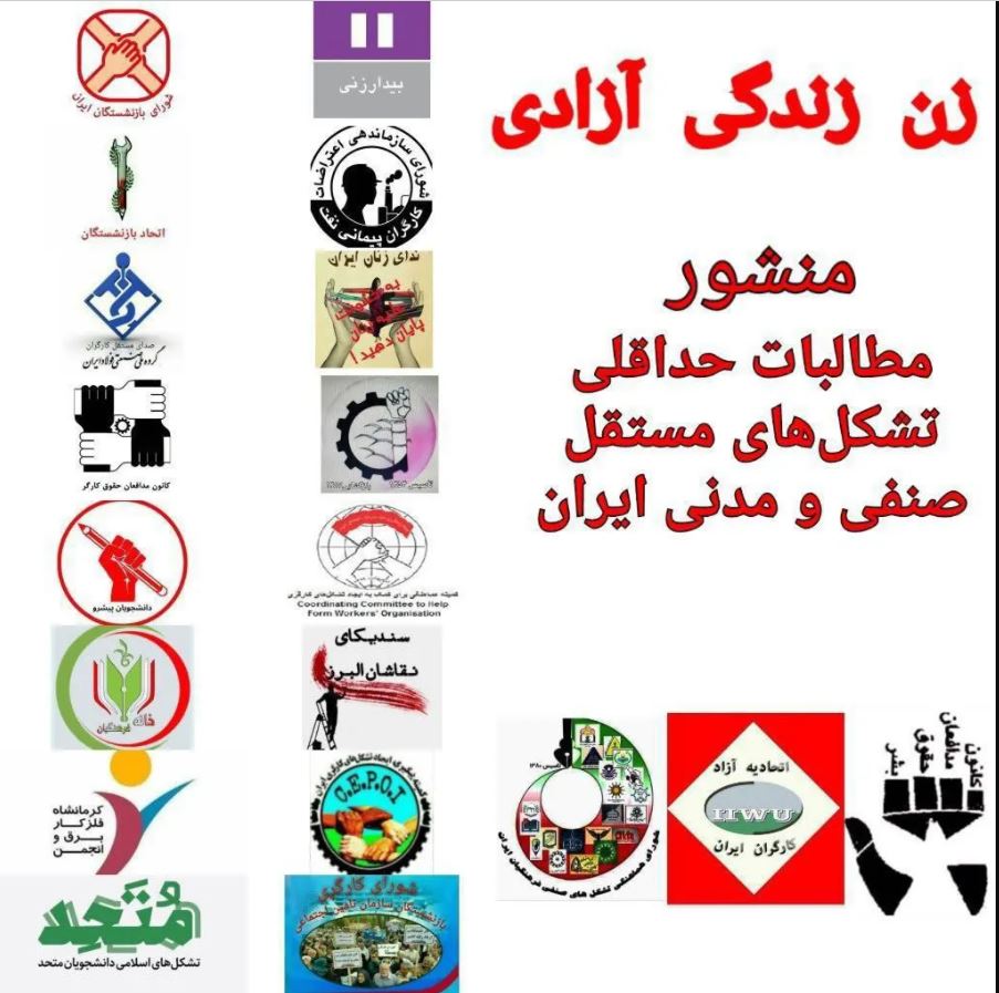 مطالبات حداقلی تشکل های مستقل صنفی و مدنی ایران