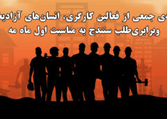 بیانیه‌ی جمعی از فعالین کارگری، انسان‌های آزادیخواه وبرابری‌طلب سنندج به مناسبت اول ماه مه