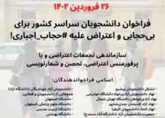 فراخوان دانشجویی، برای بی حجابی و اعتراض به حجاب اجباری