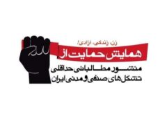 همایش حمایت از منشور مطالبات حداقلی 20 تشکل مستقل مدنی