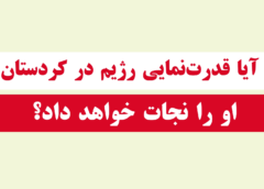 آیا قدرت‌نمایی رژیم در کردستان او را نجات خواهد داد
