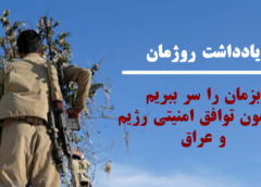 یادداشت روژمان – بُزمان را سر ببُریم… (پیرامون توافق امنیتی رژیم و عراق)