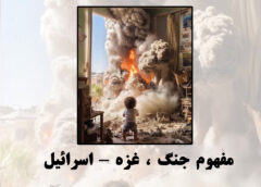 یادداشت روژمان- مفهوم جنگ ، غزه – اسرائیل