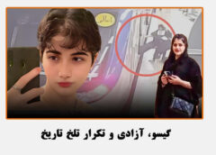 یادداشت روژمان  – گیسو، آزادی و تکرار تلخ تاریخ (برای آرمیتا گراوند)