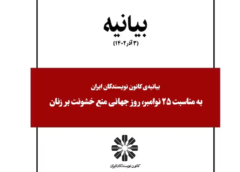 روز جهانی منع خشونت بر زنان کانون نویسندگان ایران edited