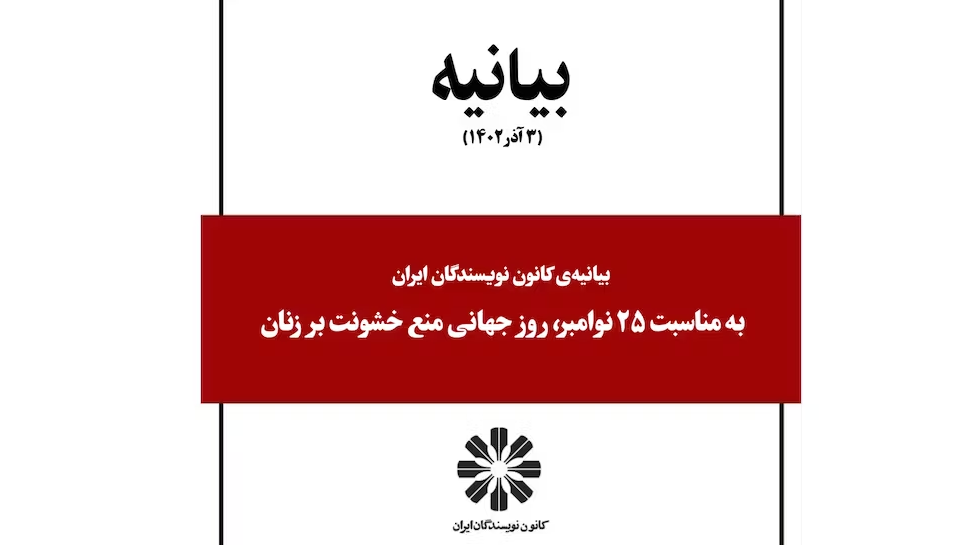 جهانی منع خشونت بر زنان کانون نویسندگان ایران edited