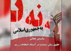 بیانیەی فعالین حقوق زنان سنندج در آستانە انتخابات رژیم