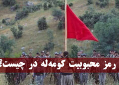 رمز محبوبیت کومه‌له در چیست edited