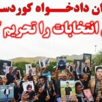 مادران دادخواه کوردستان نمایش انتخابات…