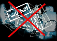 چرا نباید در انتخابات فرمایشی رژیم شرکت کرد؟