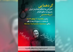 شریفه محمدی انجمن دادخواهان قیام ژینا مونیخ