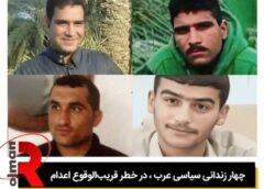 چهار زندانی سیاسی عرب ، در خطر قریب‌الوقوع اعدام
