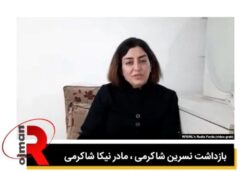 بازداشت نسرین شاکرمی ، مادر نیکا شـاکرمی