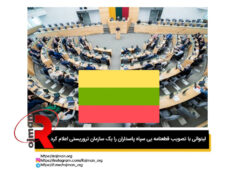 لیتوانی با تصویب قطعنامه یی سپاه پاسداران را یک سازمان تروریستی اعلام کرد