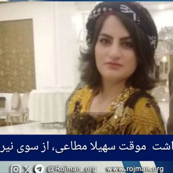 دهگلان، بازداشت  موقت سهیلا مطاعی، از سوی نیروهای امنیتی