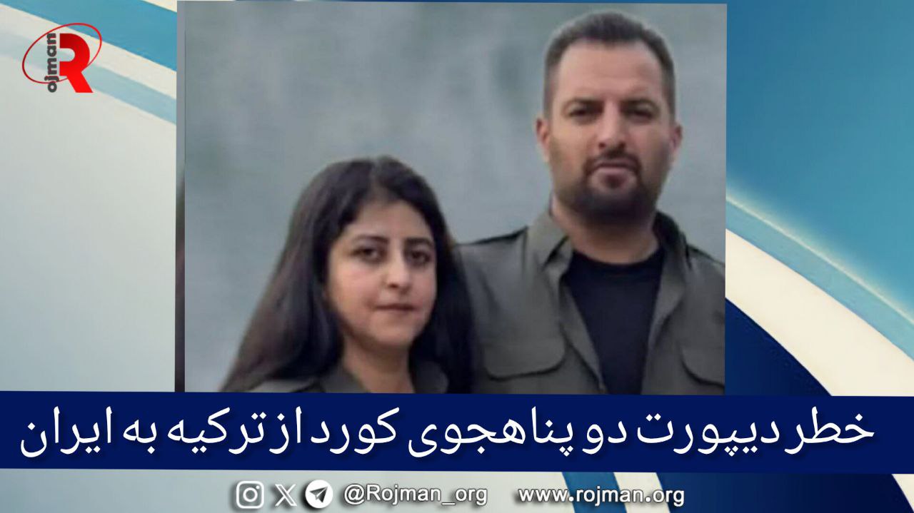 خطر دیپورت دو پناهجوی سیاسی کورد، از ترکیه بە ایران