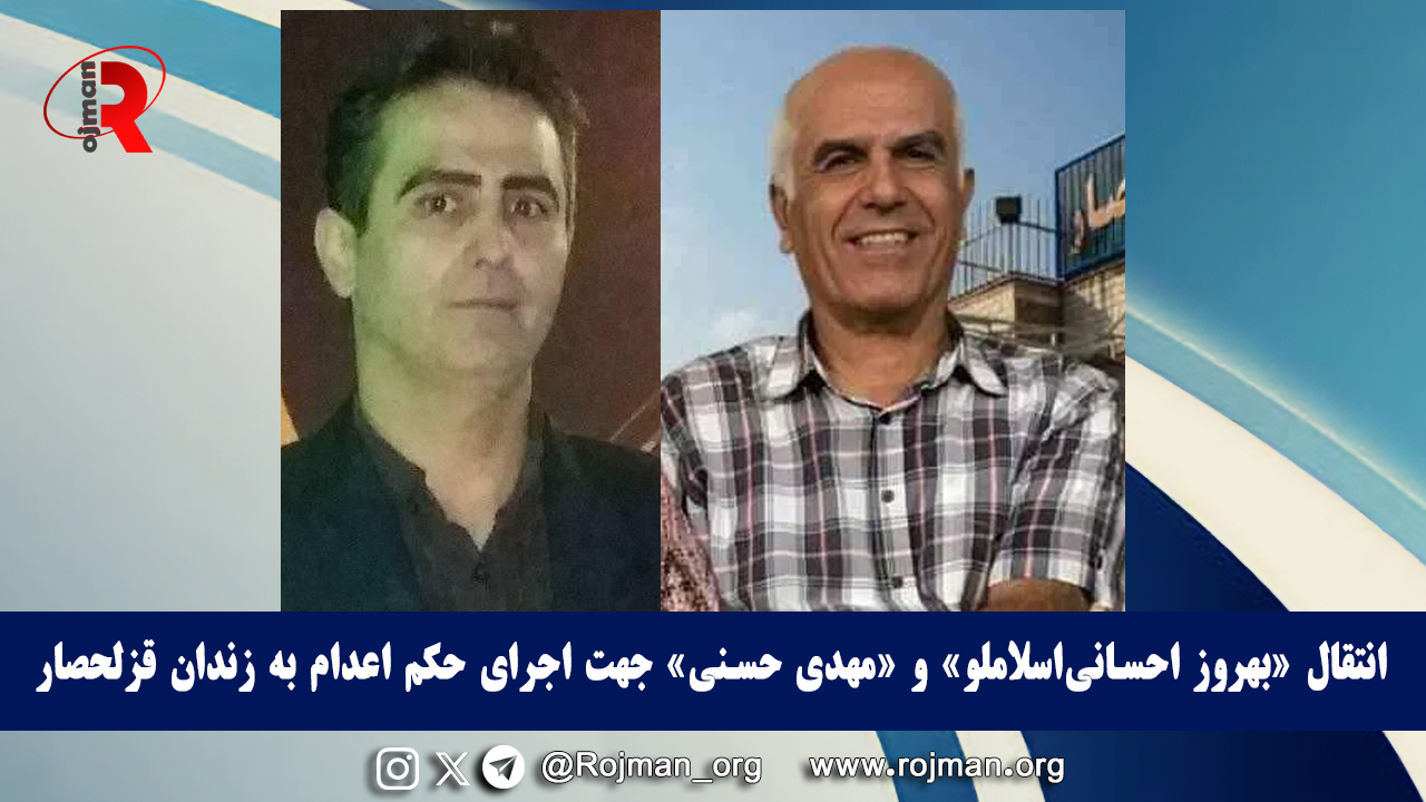 انتقال «بهروز احسانی‌اسلاملو» و «مهدی حسنی» جهت اجرای حکم…