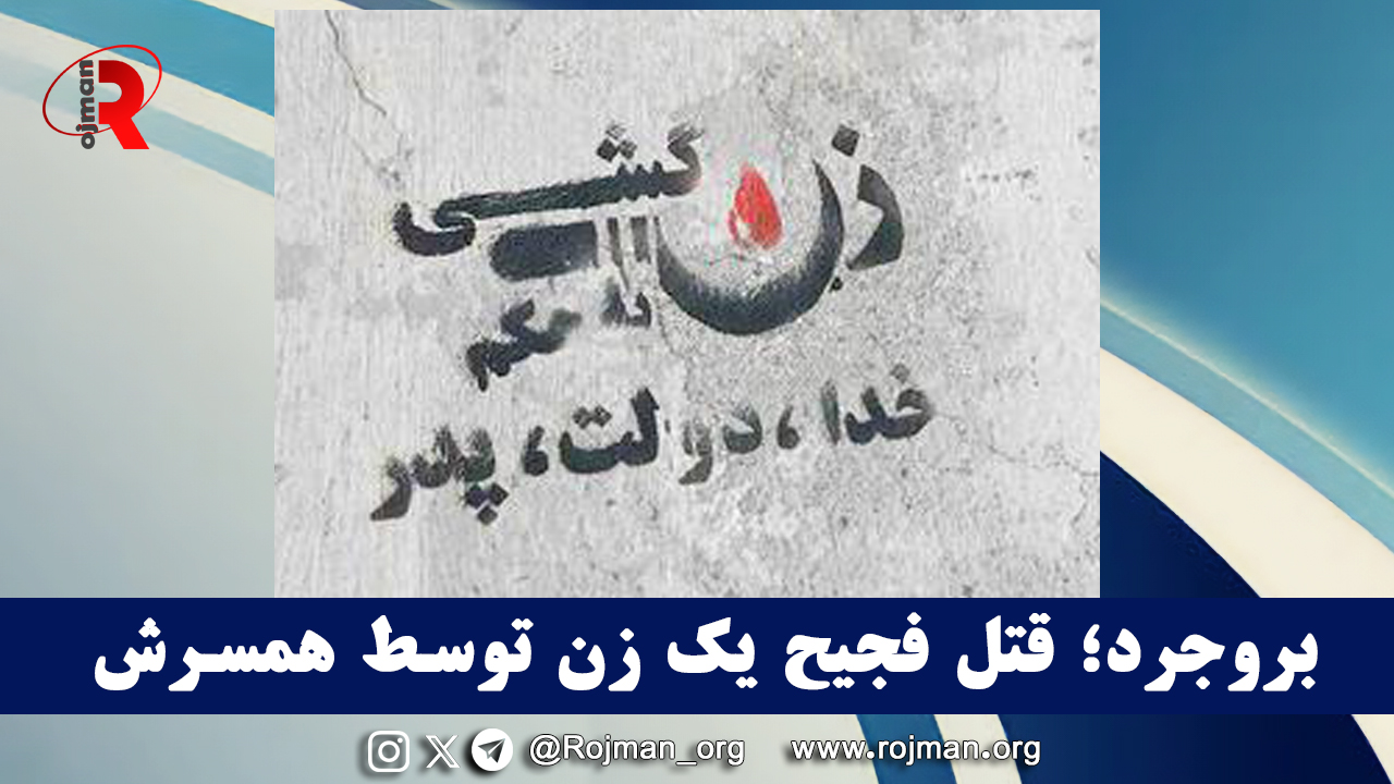 بروجرد؛ قتل فجیح یک زن توسط همسرش