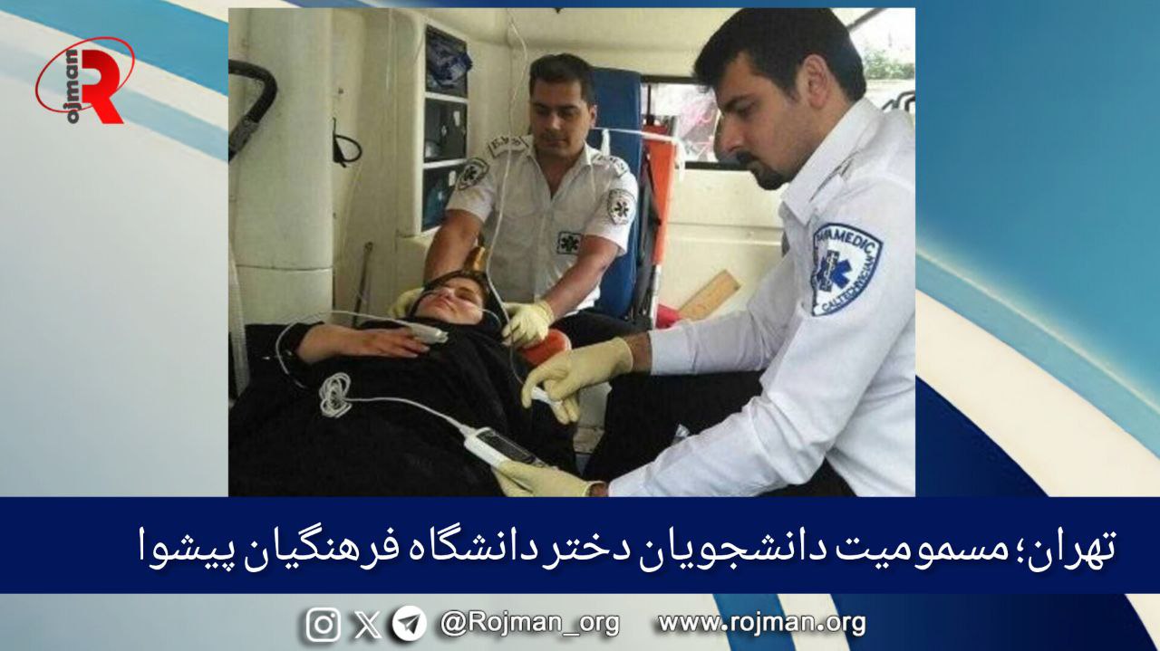 تهران؛ مسمومیت دانشجویان دختر دانشگاه فرهنگیان پیشوا