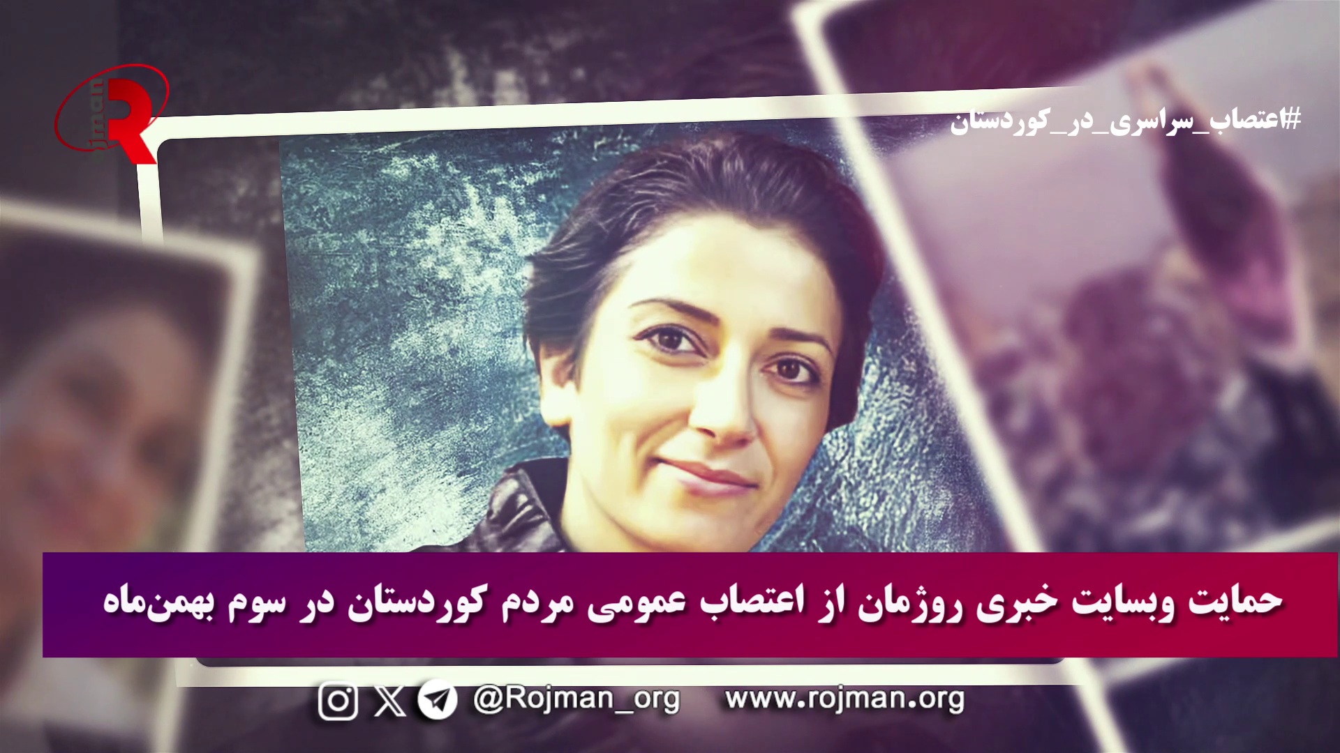 حمایت وبسایت خبری روژمان از فراخوان مشترک احزاب و جریان‌های سیاسی برای برگزاری اعتصاب عمومی مردم کوردستان برای لغو مجازات اعدام در روز