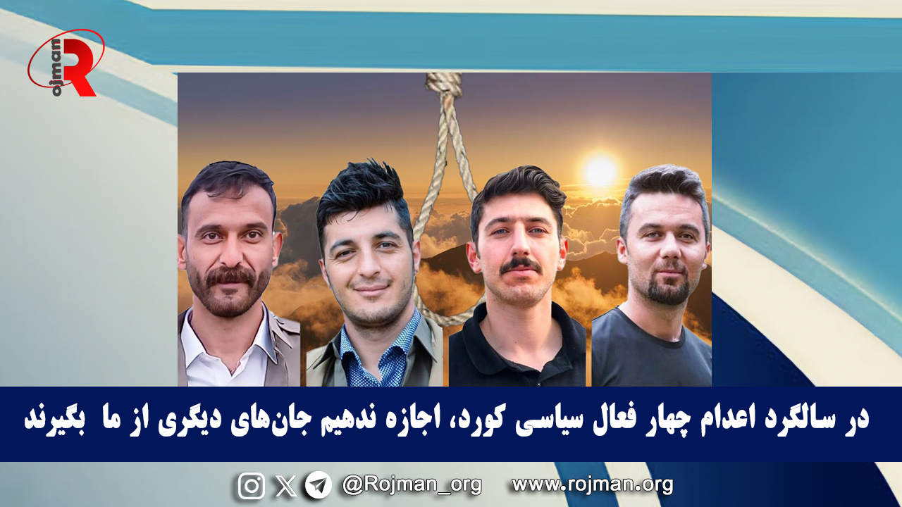 در سالگرد اعدام چهار فعال سیاسی کورد، اجازه ندهیم…