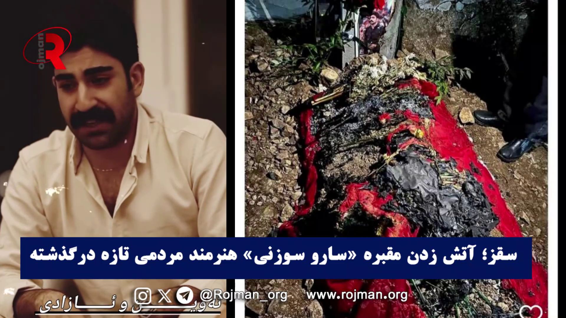 سقز؛ آتش زدن مقبره سارو سوزنی هنرمند مردمی تازه درگذشته