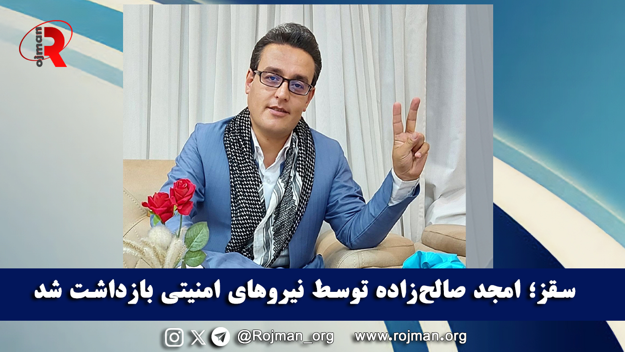 سقز؛ امجد صالح‌زاده توسط نیروهای امنیتی بازداشت شد