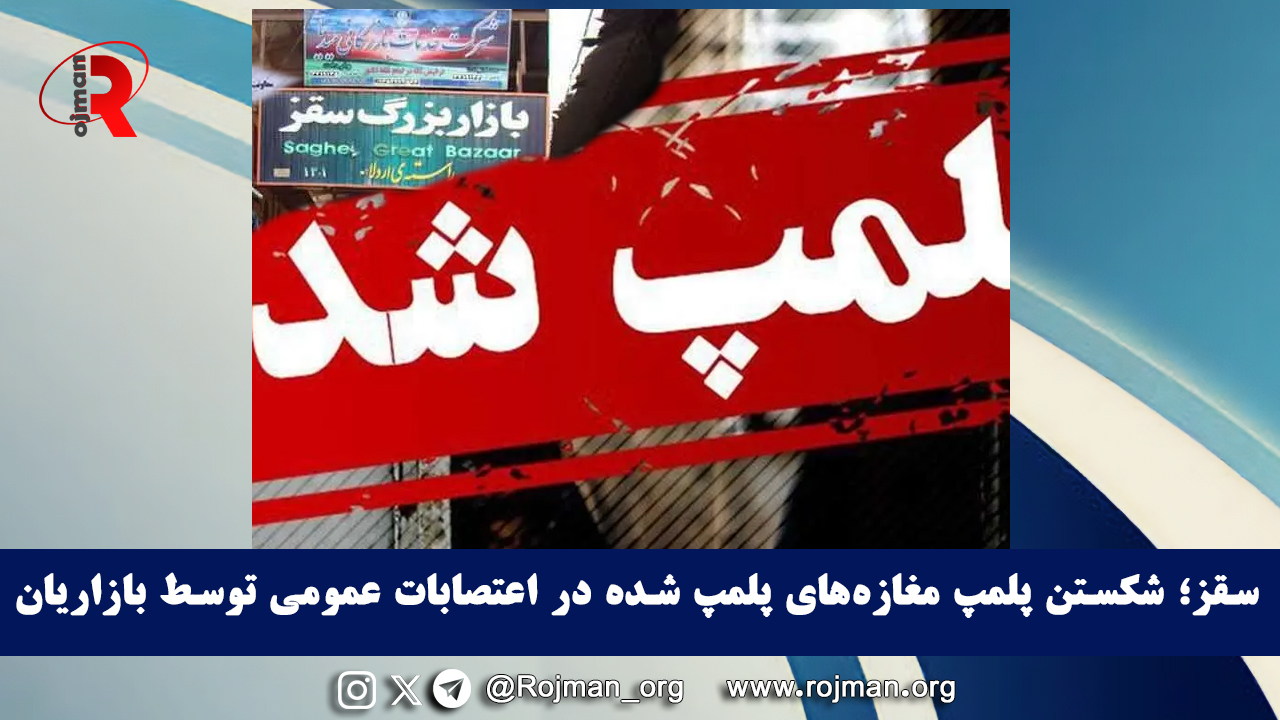 سقز؛ شکستن پلمپ مغازه‌های پلمپ شده در اعتصابات عمومی…