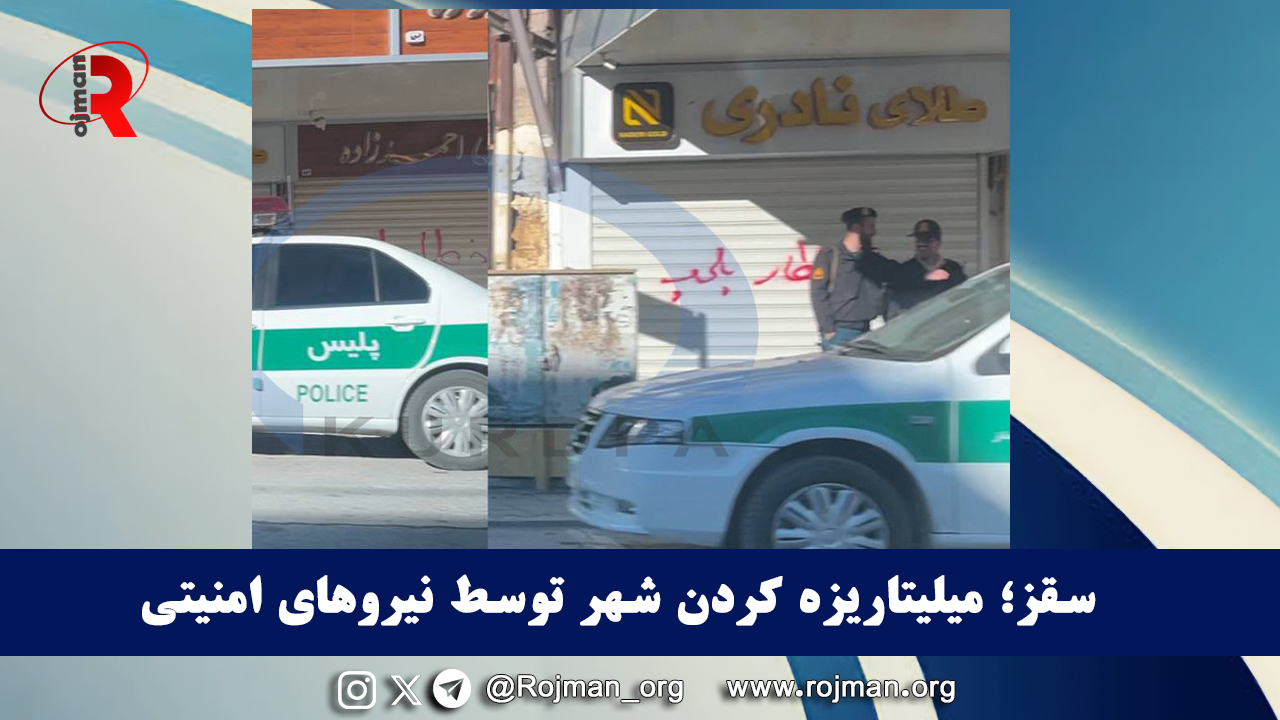 سقز؛ میلیتاریزه کردن شهر توسط نیروهای امنیتی١