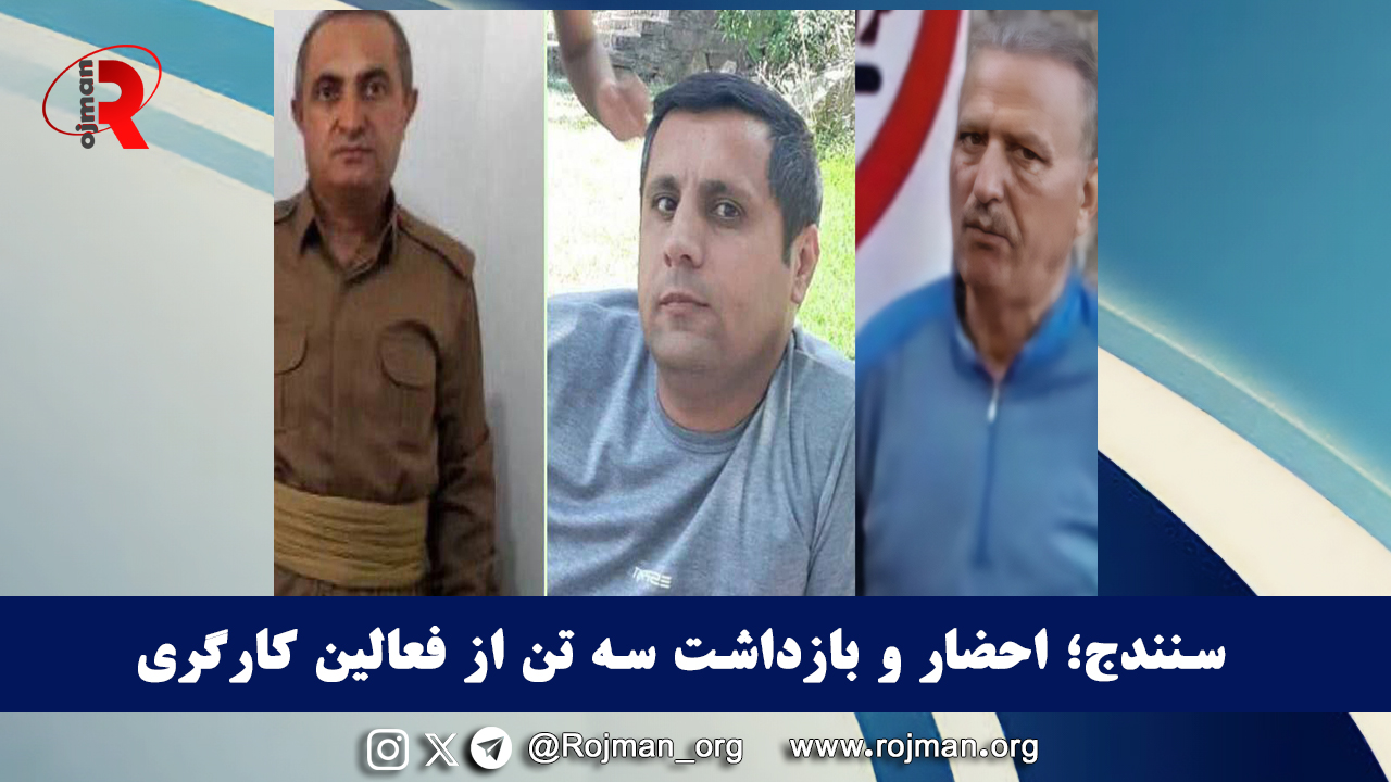 سنندج؛ احضار و بازداشت سه تن از فعالین کارگری