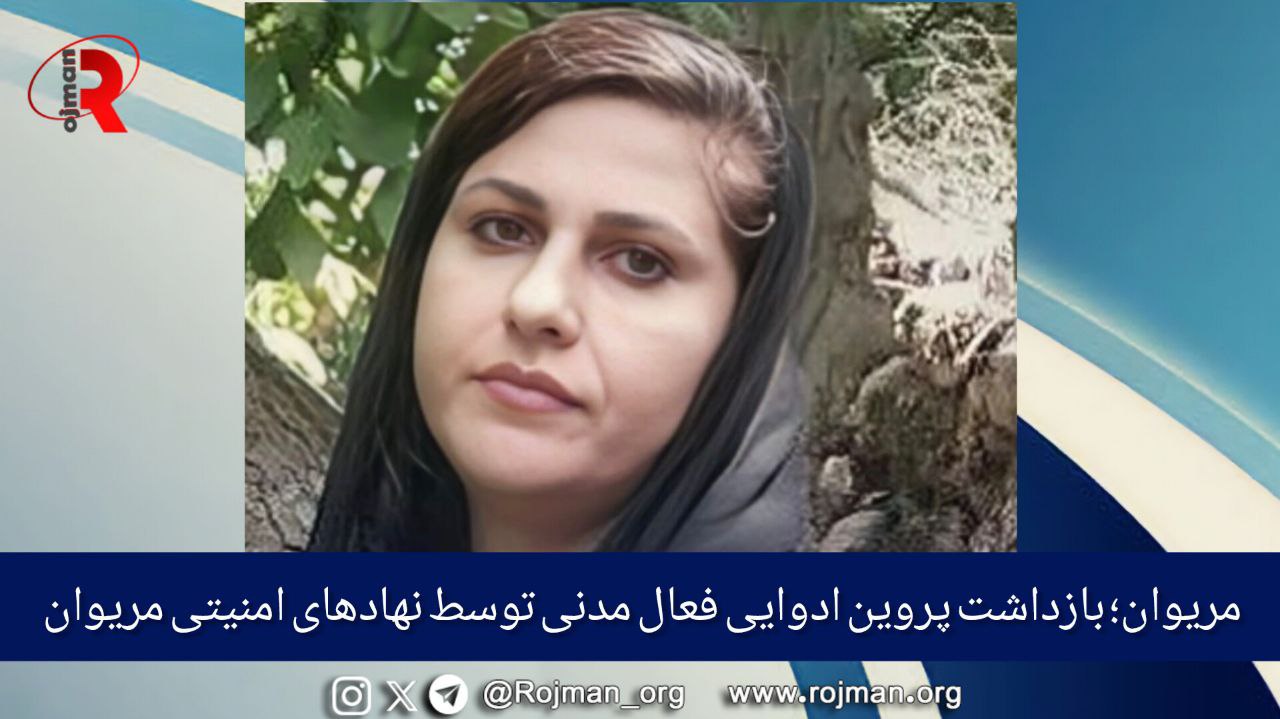 مریوان؛ بازداشت پروین ادوایی فعال مدنی توسط نهادهای امنیتی مریوان