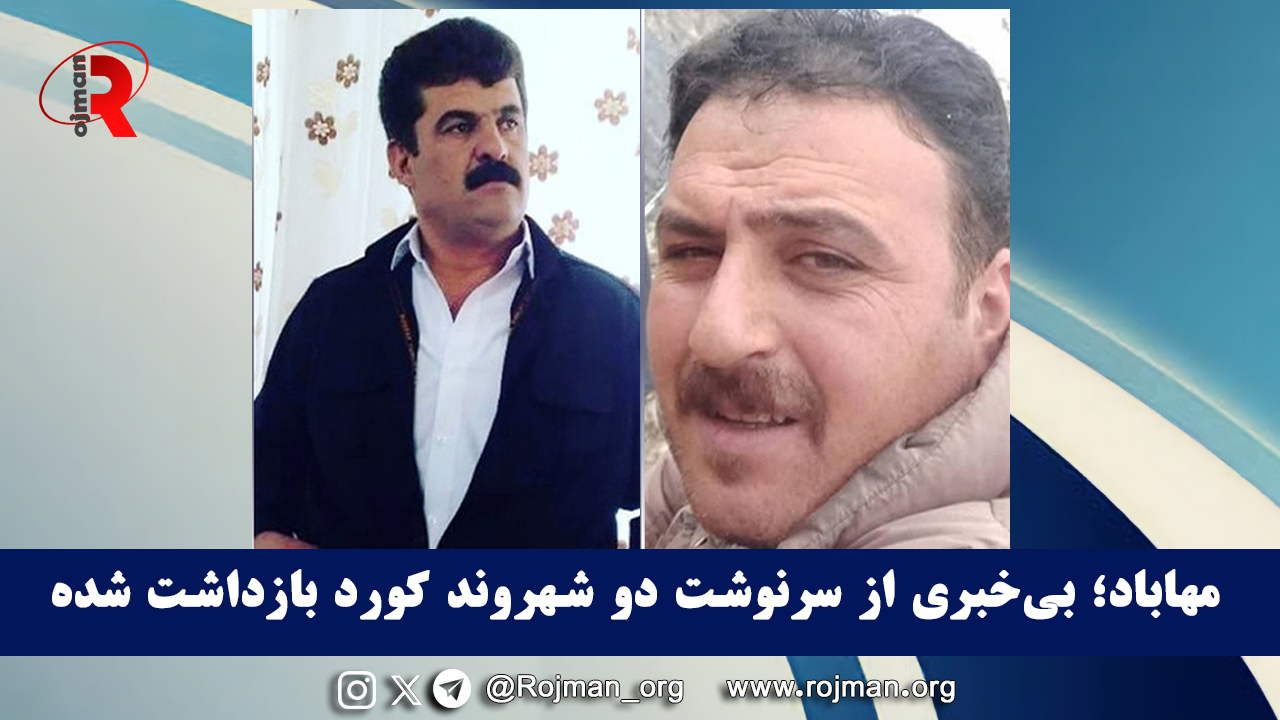 مهاباد؛ بی‌خبری از سرنوشت دو شهروند کورد بازداشت شده