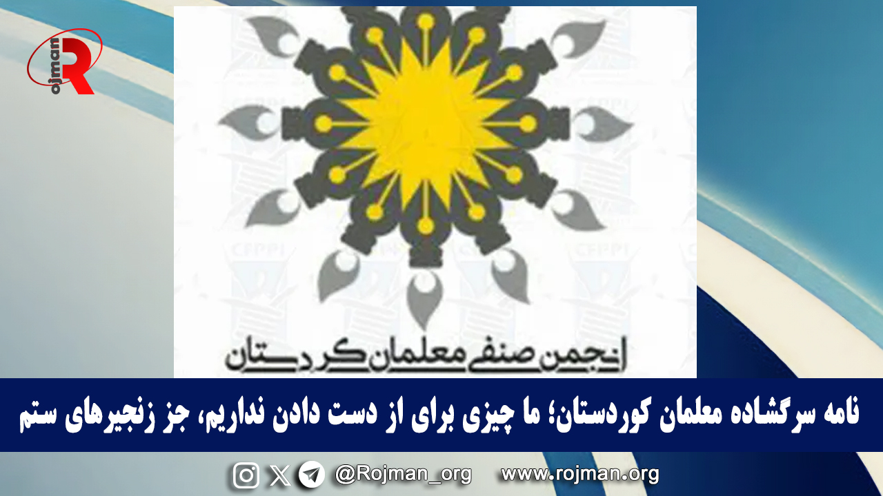 نامه سرگشاده معلمان کوردستان؛ ما چیزی برای از دست…