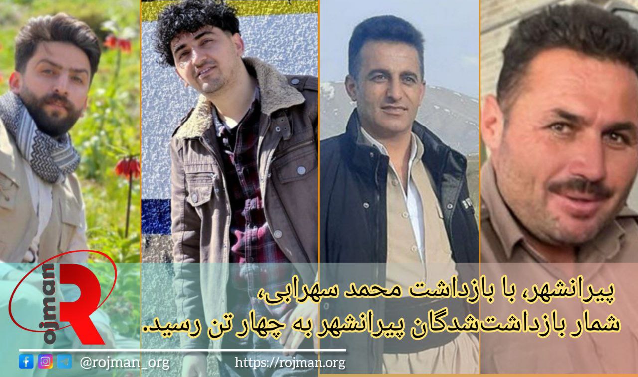 پیرانشهر؛ بازداشت چهارمین شهروند توسط نهادهای امنیتی